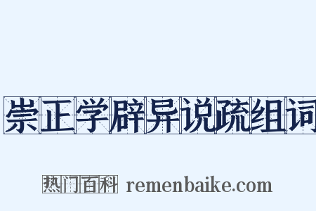 崇正学辟异说疏组词是什么意思的图片